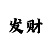 特彩吧原版正料正文